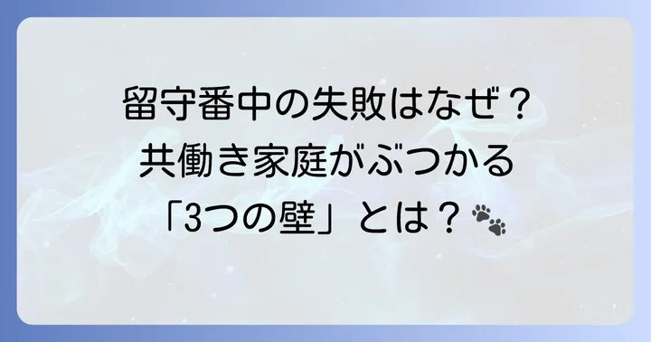共働き家庭が子犬のトイレトレーニングで直面する課題
