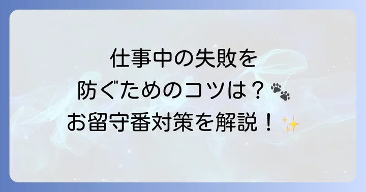 留守番中の子犬のトイレトレーニング対策