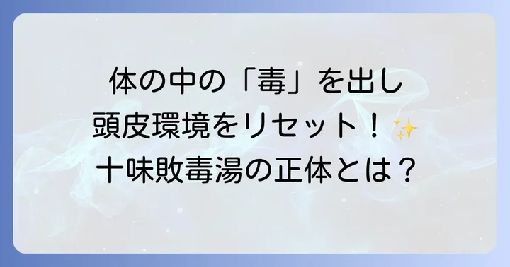 十味敗毒湯とは？皮膚トラブルに用いられる漢方の基本