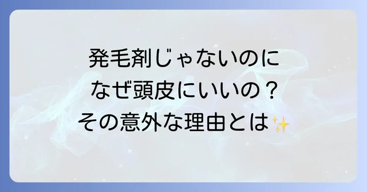 十味敗毒湯が髪の毛や頭皮に与える影響：直接的な発毛効果ではない理由