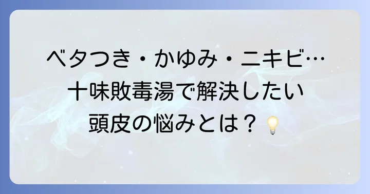十味敗毒湯が効果を期待できる具体的な頭皮トラブル