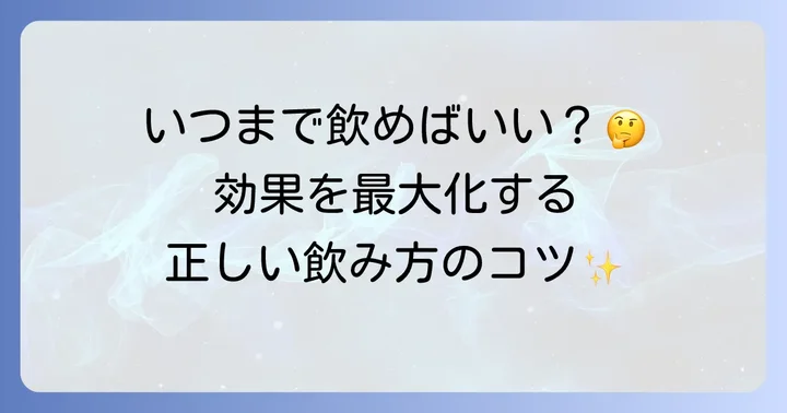 十味敗毒湯の正しい飲み方と服用期間の目安