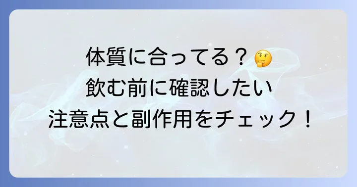 十味敗毒湯の副作用と注意点