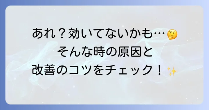 十味敗毒湯が「効かない」と感じる時の原因と対策