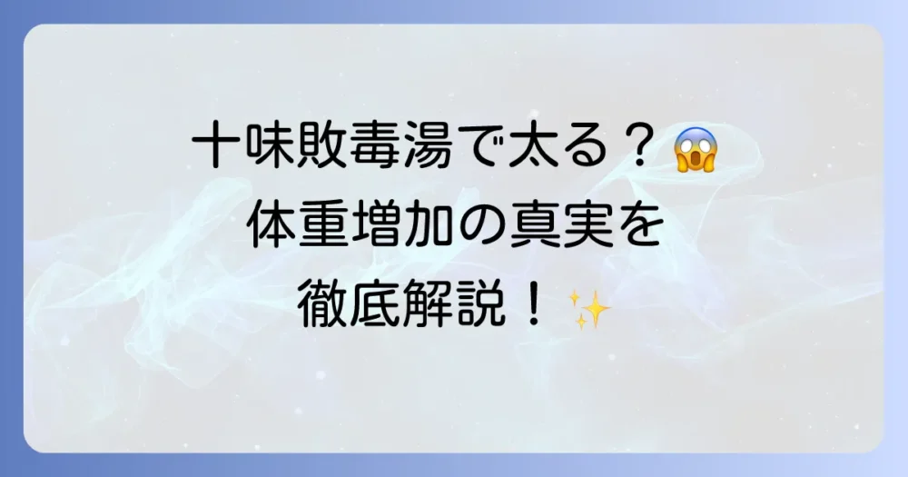 十味敗毒湯の副作用で太るというのは本当？体重増加の真実と安心して服用するための方法