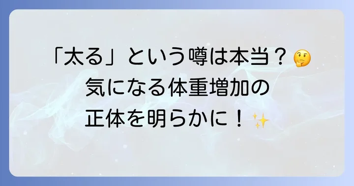 十味敗毒湯で「太る」って本当？体重増加の可能性を徹底検証