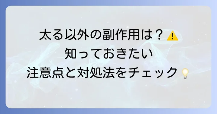 十味敗毒湯の主な副作用と服用時の注意点