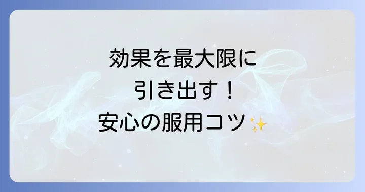 十味敗毒湯を安心して効果的に服用するためのコツ