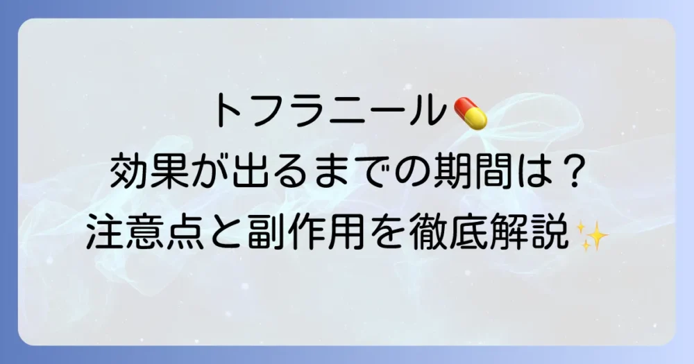 トフラニールの効果が出るまでの期間を徹底解説！作用と副作用、服用時の注意点について