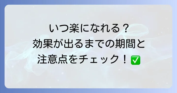 トフラニールの効果が出るまでの期間は？