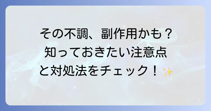 トフラニール服用中に注意すべき副作用