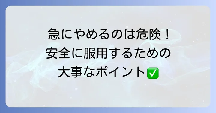 トフラニールを安全に服用するための注意点