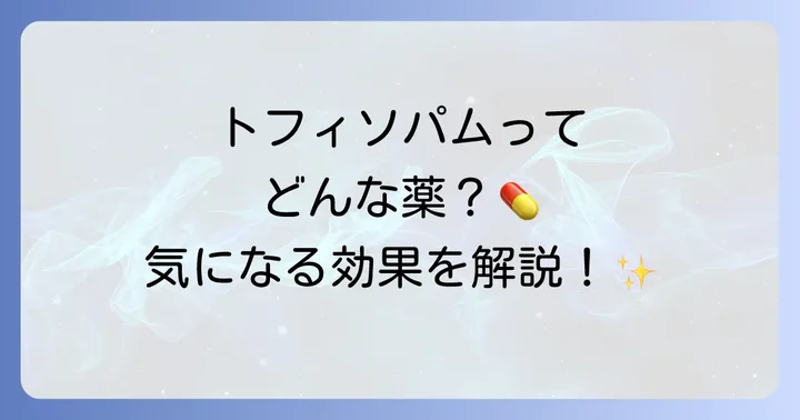トフィソパムの基本的な情報と効果