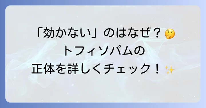 トフィソパムとは？その特徴と作用を理解する