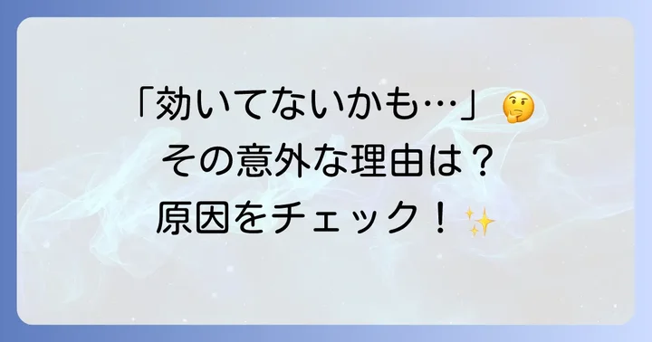 トフィソパムが効かないと感じる主な理由