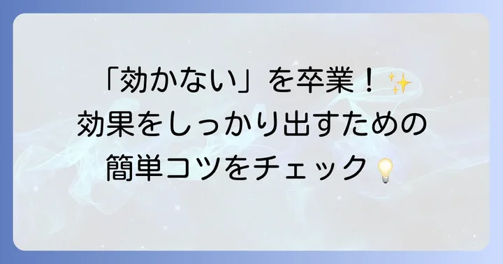 トフィソパムの効果を最大限に引き出すためのコツ