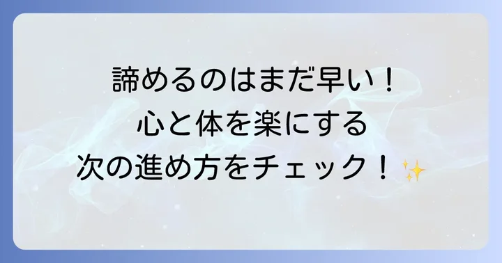 トフィソパムが効かないと感じた時の次のステップ