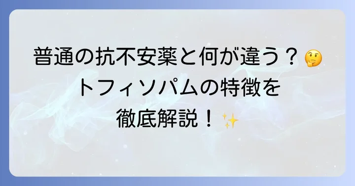 トフィソパムとは？その特徴と作用