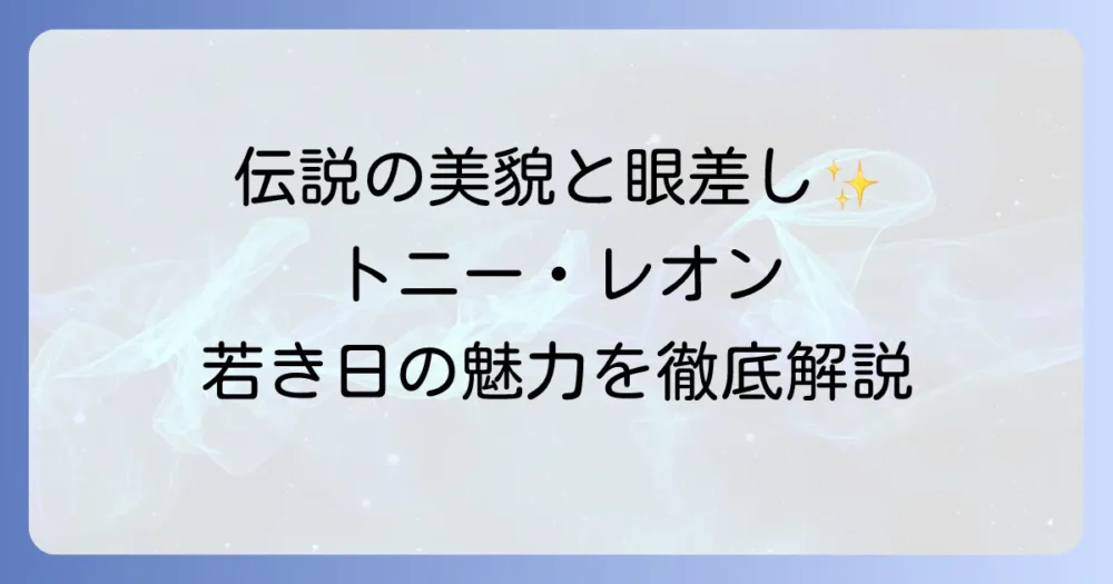 トニー・レオンの若い頃の魅力と輝かしいキャリアを徹底解説！
