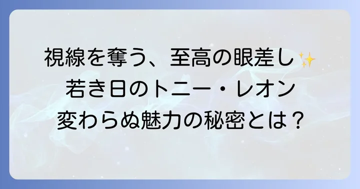 若き日のトニーレオンのルックスと変わらぬ魅力
