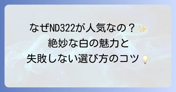ND322外壁とは？日本ペイントの定番ニュートラルホワイトを徹底解説