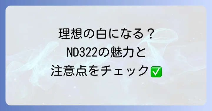 ND322外壁塗装のメリットとデメリットを徹底比較