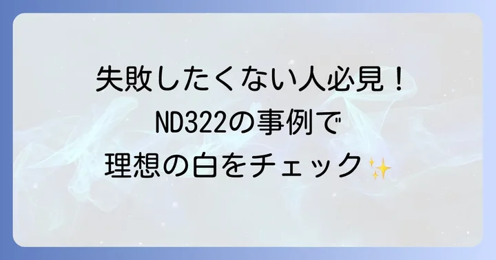 ND322外壁の施工事例：理想のイメージを見つけるコツ