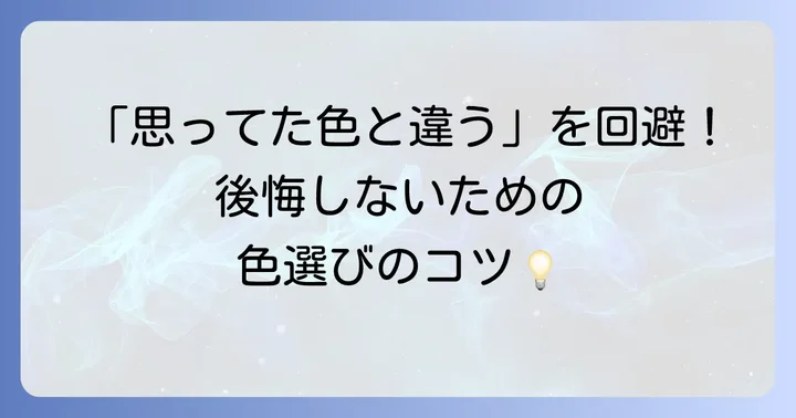 ND322外壁塗装で後悔しないための色選びのコツ