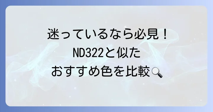 ND322と似た色・比較検討したいおすすめカラー