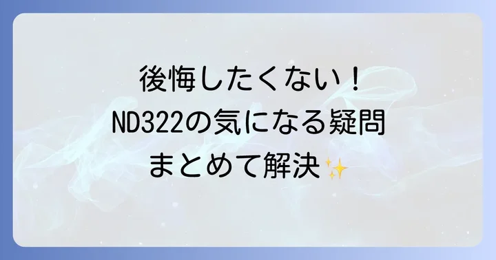 ND322外壁に関するよくある質問