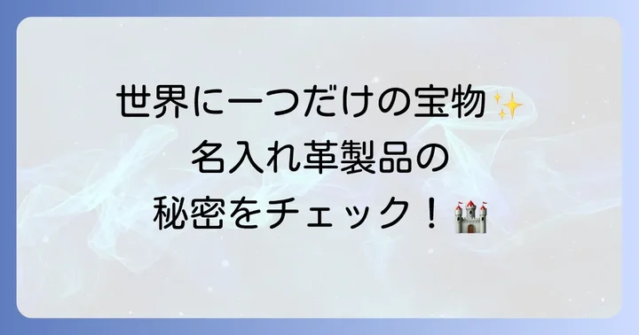 ディズニーランドの革製品とは？特別な思い出を形にする魅力