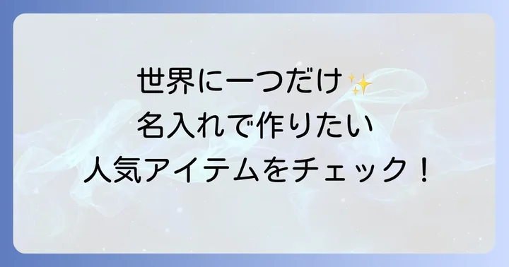 名入れができる革製品の種類と人気アイテム