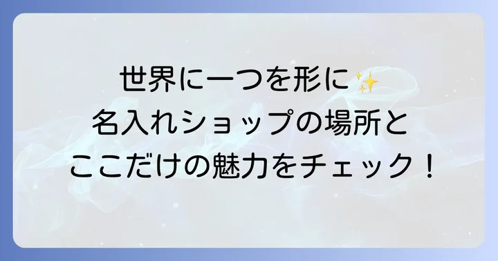 名入れ革製品が買えるショップ「フロンティア・ウッドクラフト」の場所と特徴