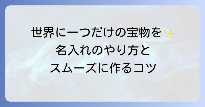 名入れサービスの進め方と料金、文字入れのコツ