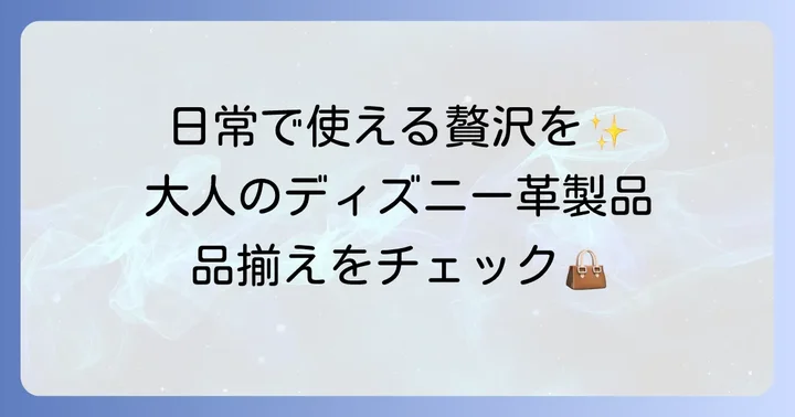 高級感あふれるディズニー革製品「ウエスタンウエア」の品揃え