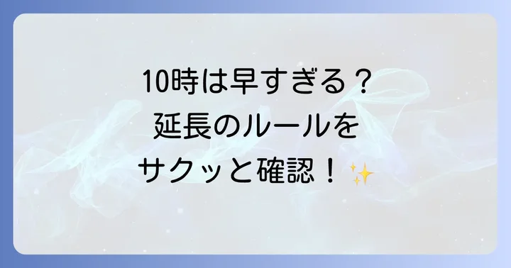 東横インの標準チェックアウト時間と延長の基本