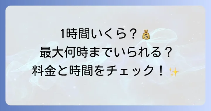 東横インのチェックアウト延長料金と時間