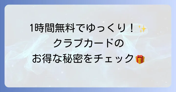 東横INNクラブカード会員特典でチェックアウトを賢く延長