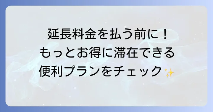 レイトチェックアウトプランやデイユースも活用しよう