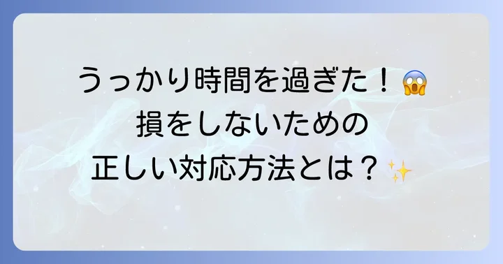 うっかりチェックアウト時間を過ぎてしまったら？