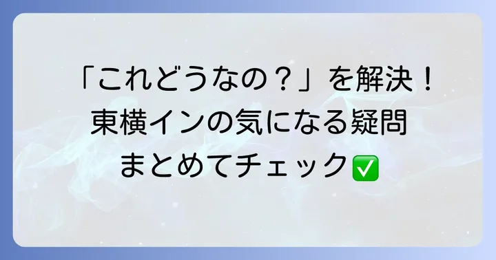 よくある質問