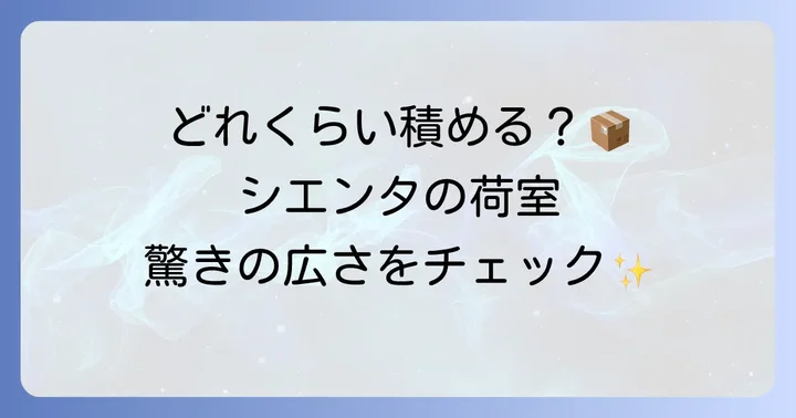 旧型シエンタ（2代目：XP170系）の荷室寸法と特徴