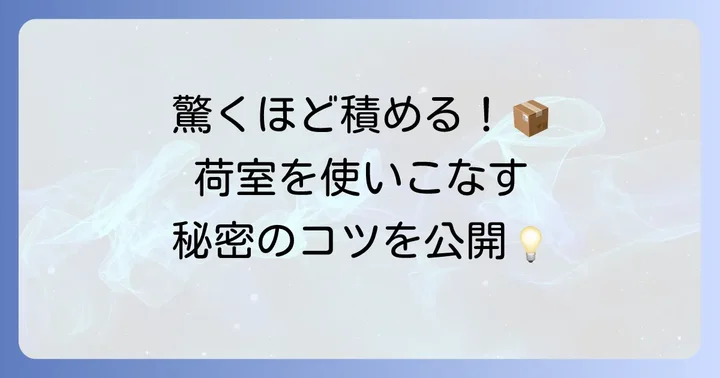 旧型シエンタの荷室を最大限に活用するコツ