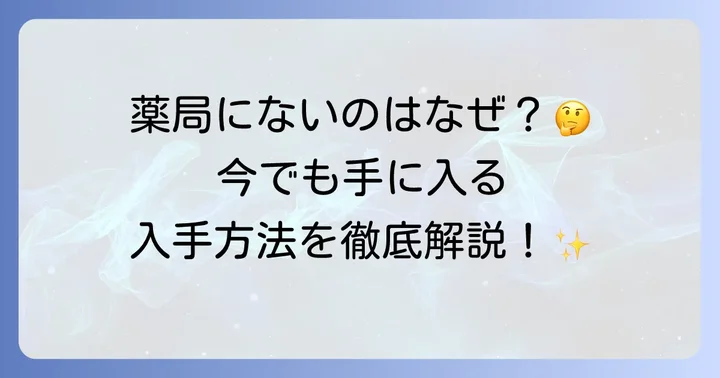 SPトローチ明治の市販状況と購入方法