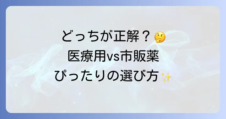 市販のトローチとの違いと選び方