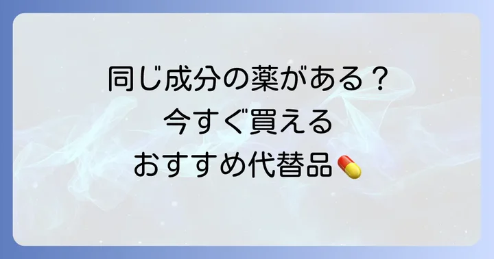 SPトローチ明治の代替品となる市販トローチ