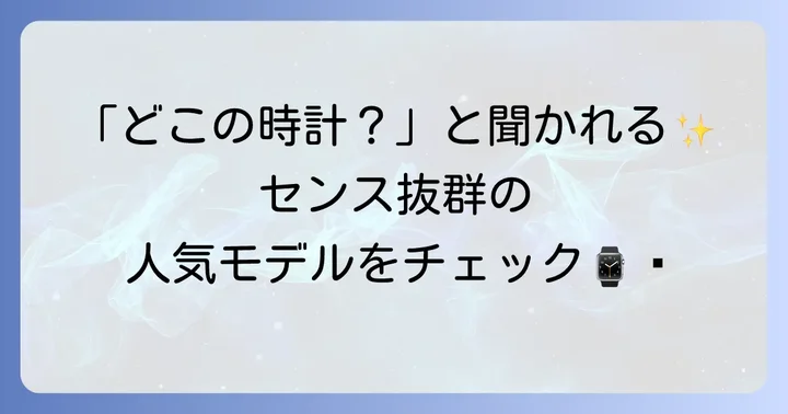 ユンハンスの人気モデルを紹介