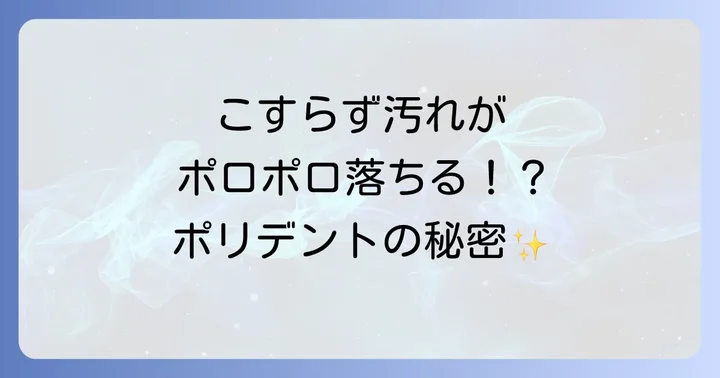 ポリデントがトイレ掃除に役立つ理由とは？