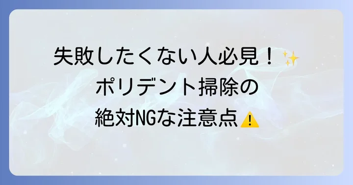 ポリデントをトイレ掃除に使う際の注意点