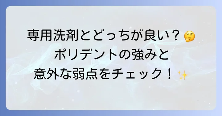 他のトイレ洗剤との比較とポリデントのメリット・デメリット